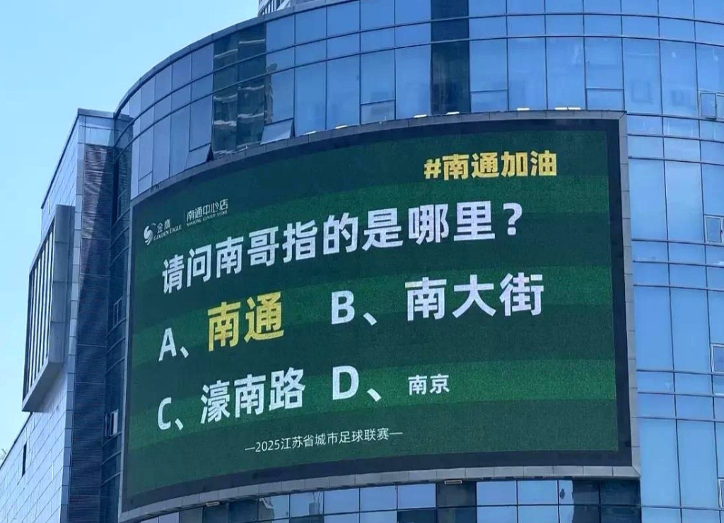 苏超联赛开赛至今，南通街头大屏各种文案。

要说最逗的还得是市中心那块电子屏，前
