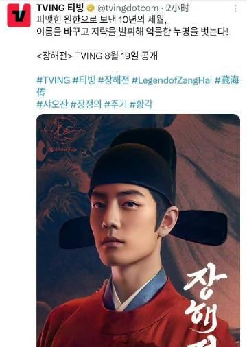 韩国OTT流媒平台TVING在其官推官宣将于8.19起上线藏海传，好剧多出国
