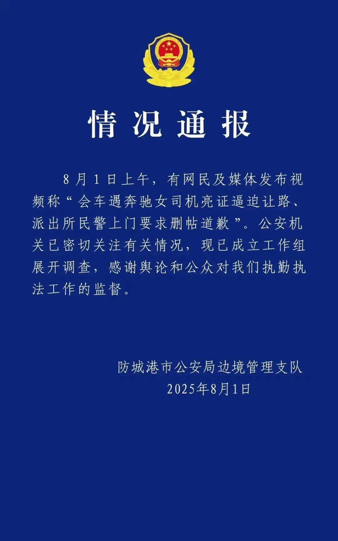 官方通报“会车遇奔驰女司机亮证逼让路、派出所民警上门要求删帖道歉”：已成立工作组
