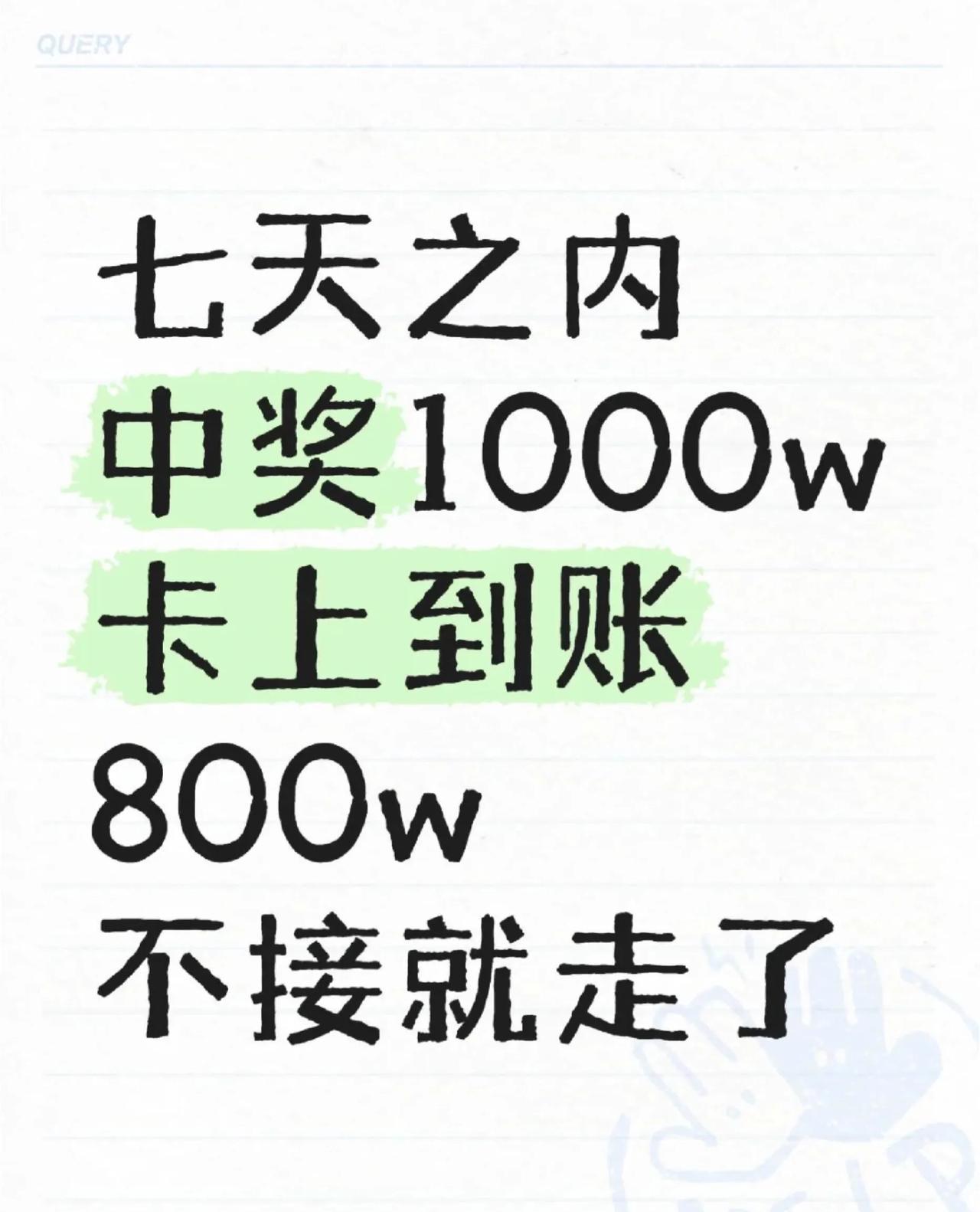 有福之人请留步
无福之人已划走
七天之内你会中奖1000w
马上到账800w
只