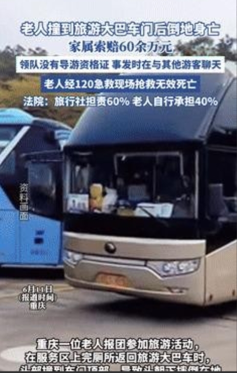 “无妄之灾！”老人撞到旅游大巴车门后死亡，家属索赔60多万，法院：老人自担40%