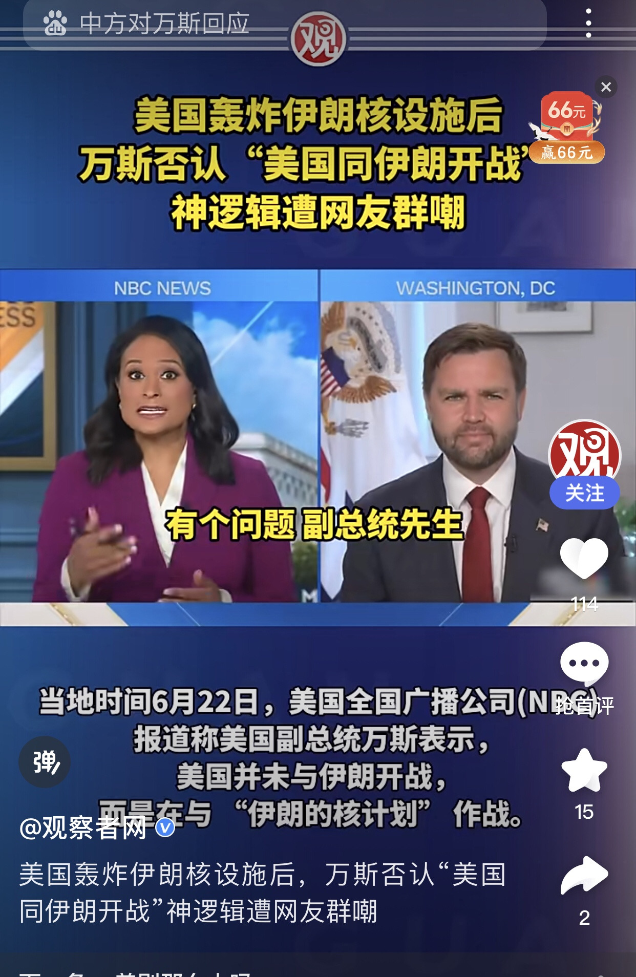 美国打伊朗，不是开战，是打核计划？











万斯这人说话太有意思了
