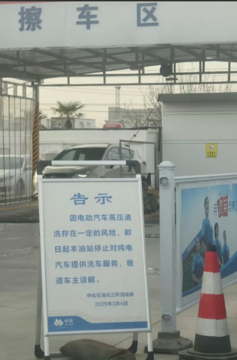 有些加油站现在不给电车洗车了，这理由是否合理？
