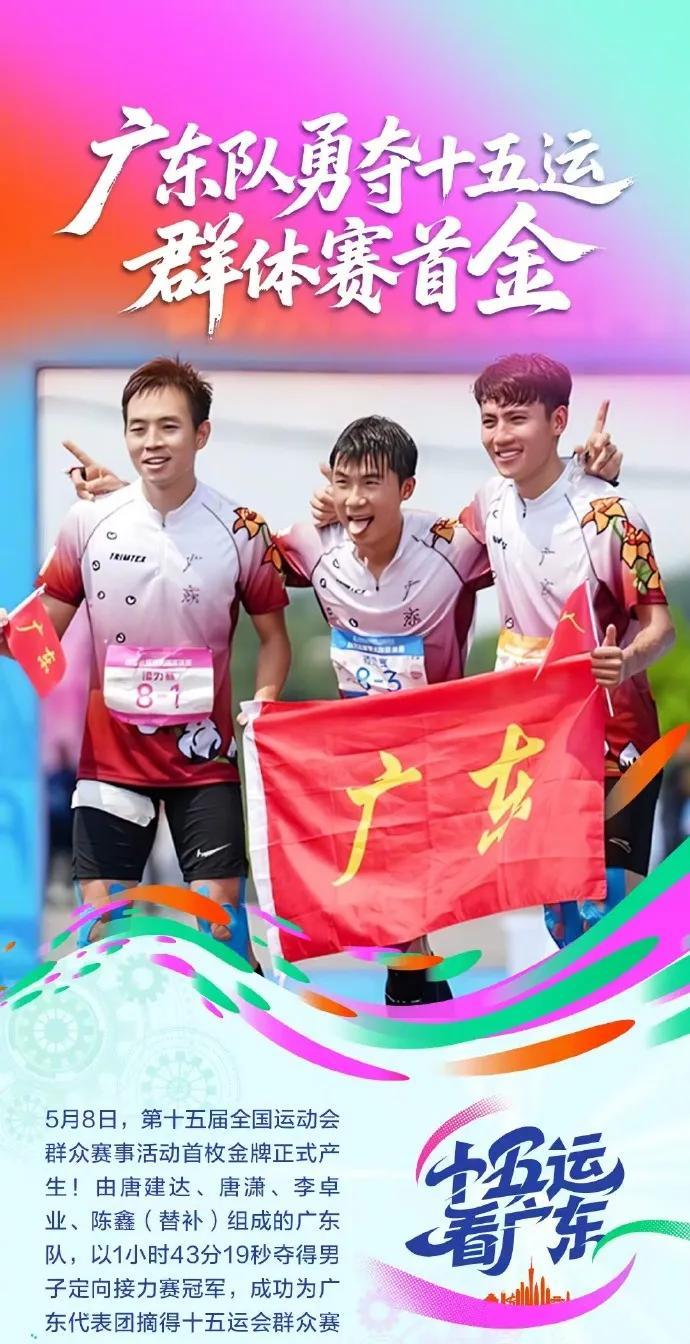 荣耀时刻！十五运会群众赛首金诞生，广东队拔得头筹
