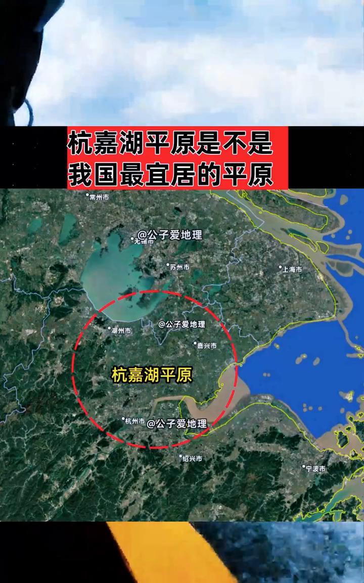杭嘉湖平原是不是我国最宜居的平原？
公子爱地理。
杭嘉湖平原是不是我国最宜居的平