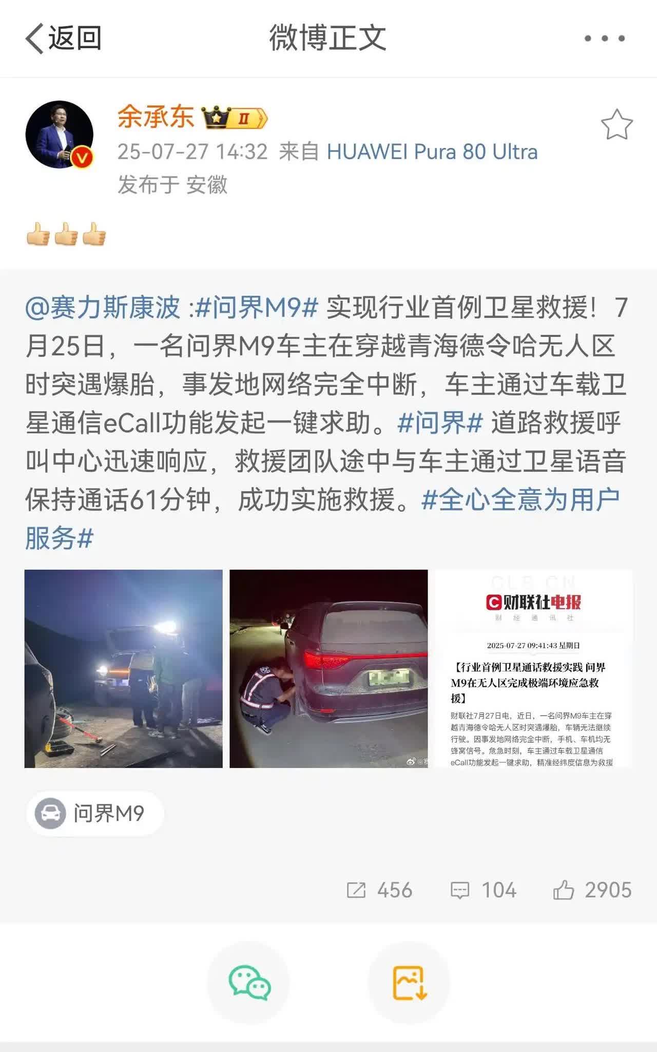 问界M9这次立了大功！！

车主穿越无人区，突遇爆胎，事发地网络全无，车主通