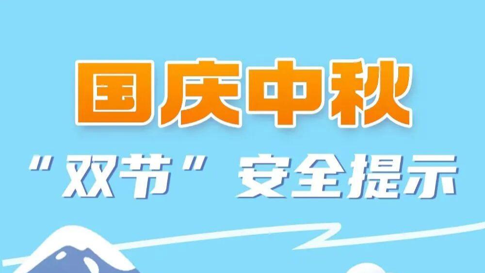 🥰 @中南林涉外er 国庆中秋 “双节”安全提示来啦