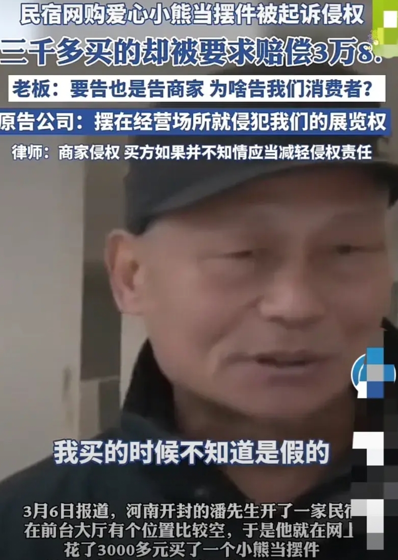 河南开封，民宿老板在网上花了3000多元买了一个小熊放在前台当摆件，万万没想到却