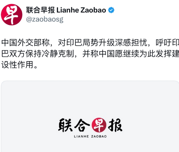 联合早报今天报道：“中国外交部称，对印巴局势升级深感担忧，呼吁印巴双方保持冷静克