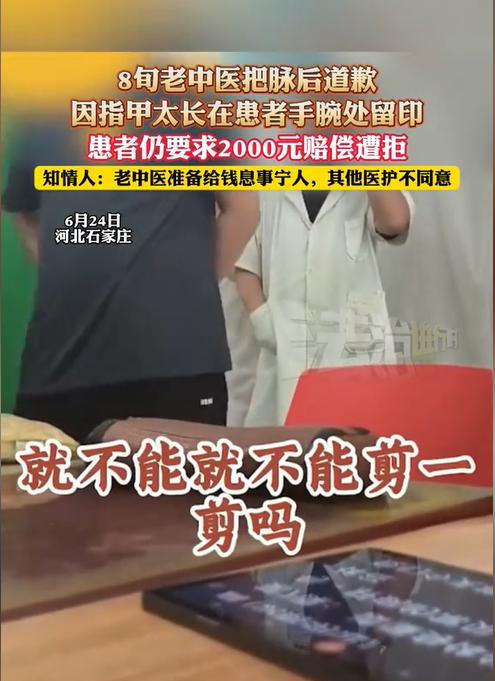 河北石家庄，一位8旬老中医在给患者把脉时，因指甲较长在患者手臂上留下痕迹，结果被