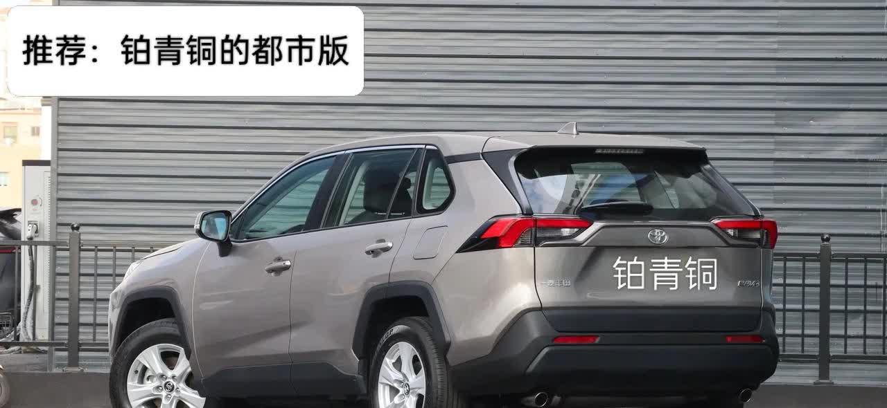 荣放选哪个颜色哪个版本好？我推荐铂青铜色的都市版，无需加价两千提白色，耐脏耐看，