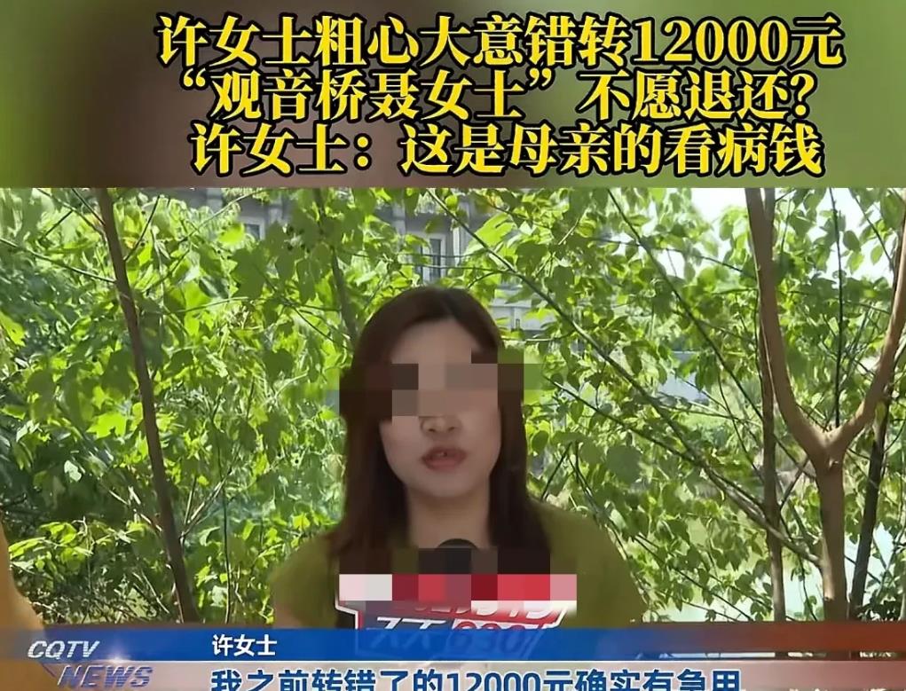 重庆，女子把给母亲看病的12000元错转给了他人，查到对方信息后，跟对方联系，说