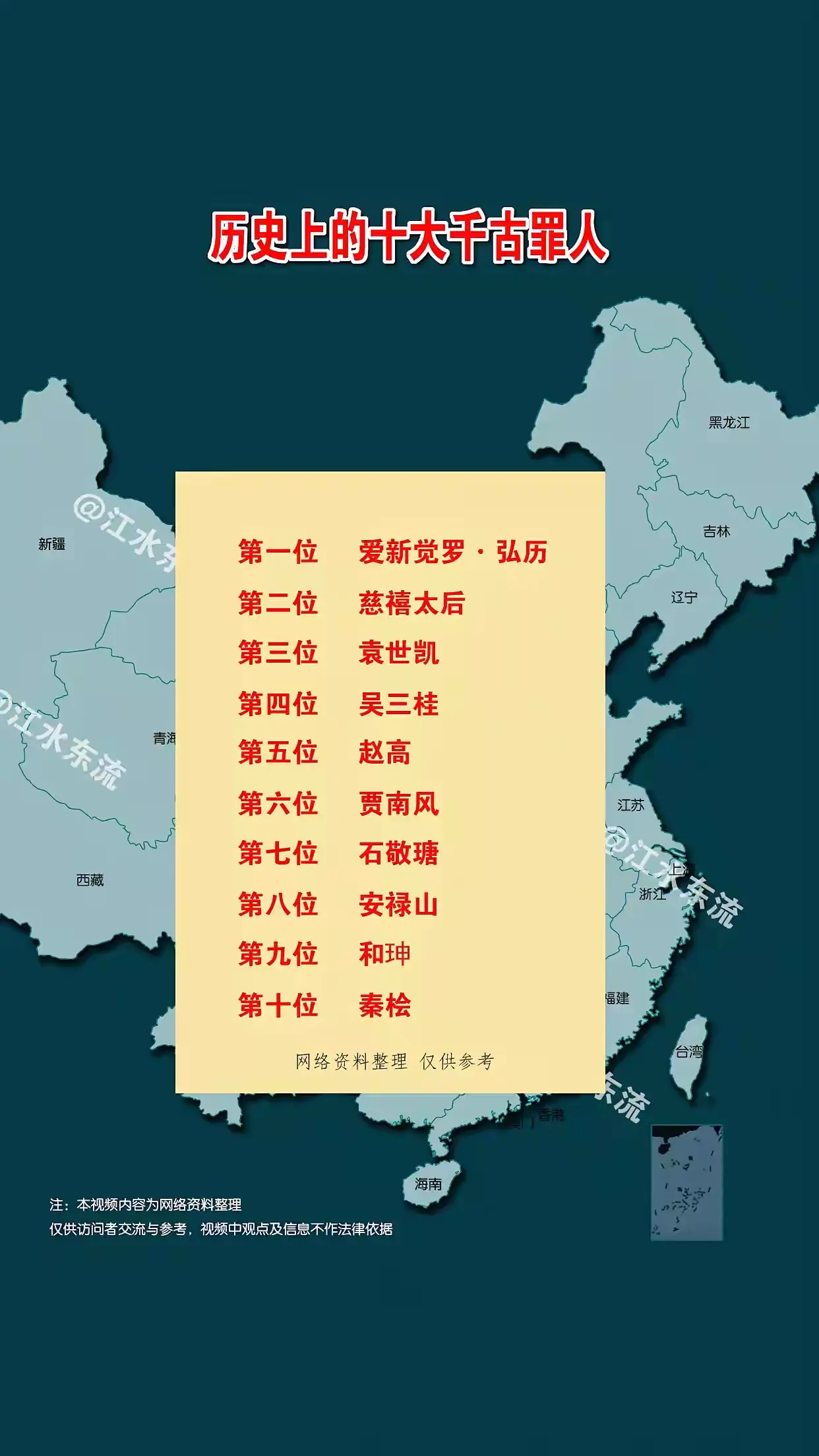 历史上的十大千古罪人！
