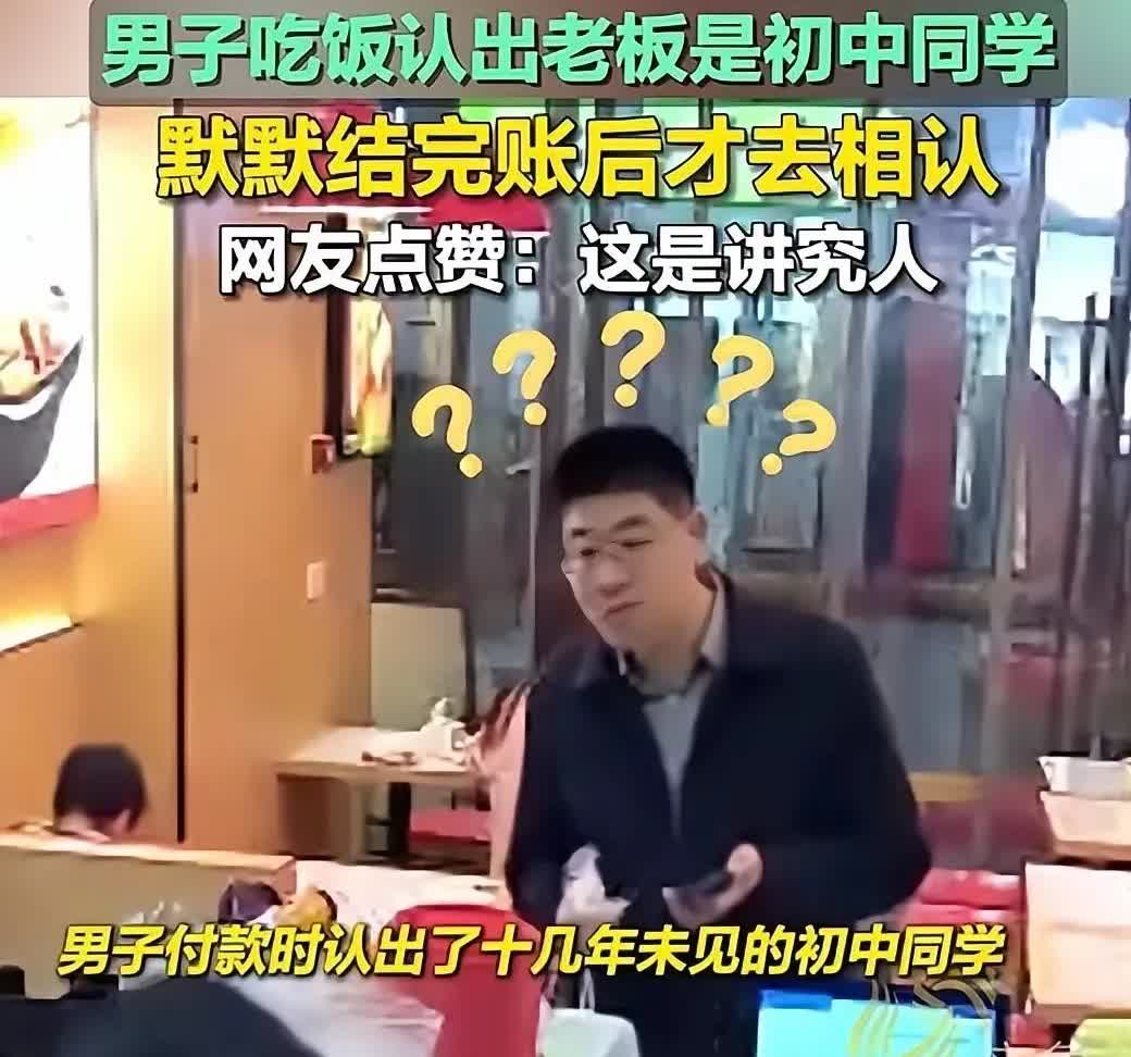 男子在饭店请客，结账的时候看到吧台的女子似曾相识，问了服务员说是他们老板，并说出