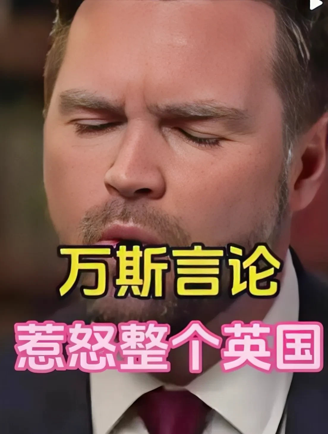 万斯嘲讽英国激怒多方











万斯又搞事了！他竟然说英国是“全球第
