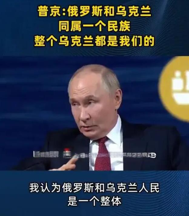 这是给乌克兰政府判死刑了？普京已经说了，俄罗斯民族和乌克兰民族是一个民族，所以整