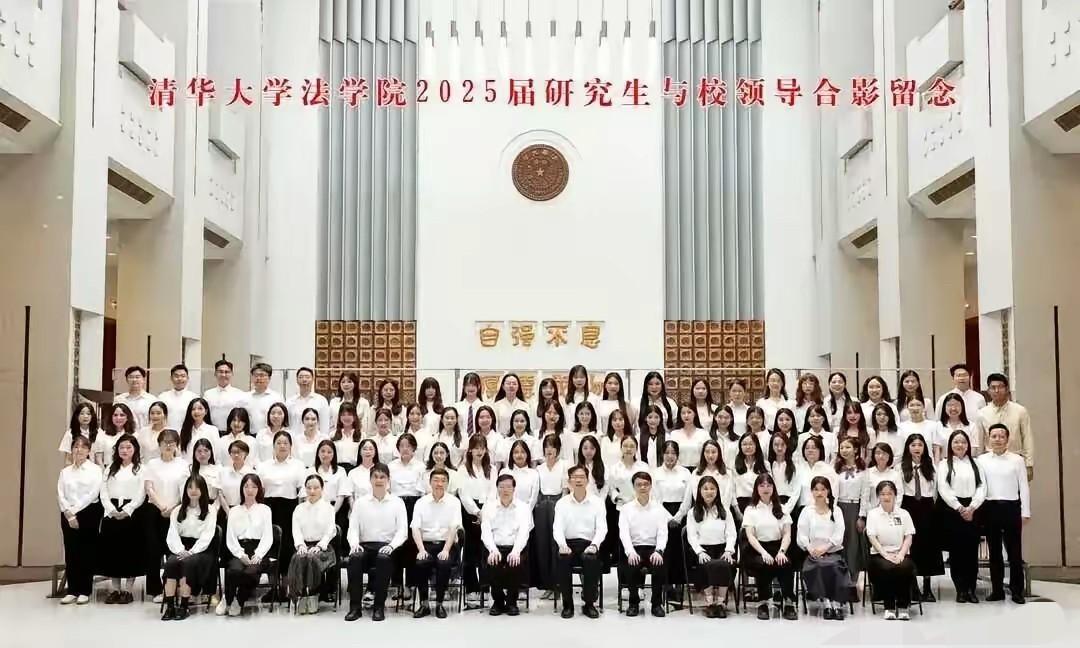 清华大学法学院
2025届研究生
毕业合影，清一色的美丽精英，
法律行业的佼佼者