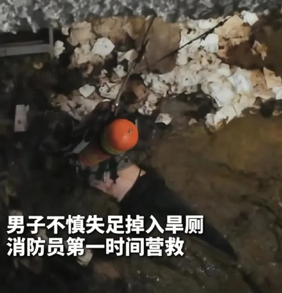 近日
山西晋城
一男子不慎失足掉入旱厕
消防员第一时间营救

被困人意