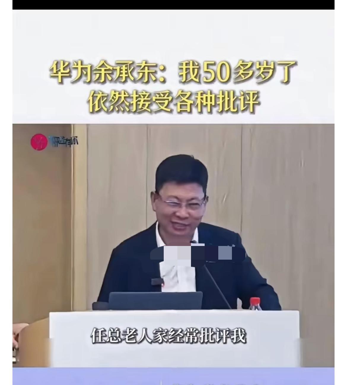 职场人都看呆了！
余承东自曝，
50多岁还在被老板批评。
余承东最近说了句掏心窝