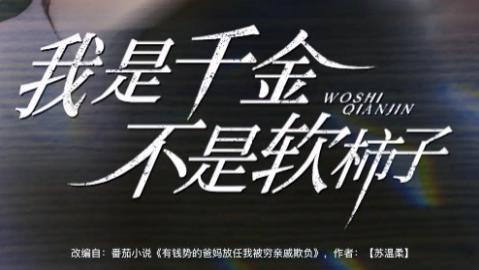 最新短剧《我是千金不是软柿子》60 集暗藏玄机，这场逆袭藏着多少你没发现的细节？