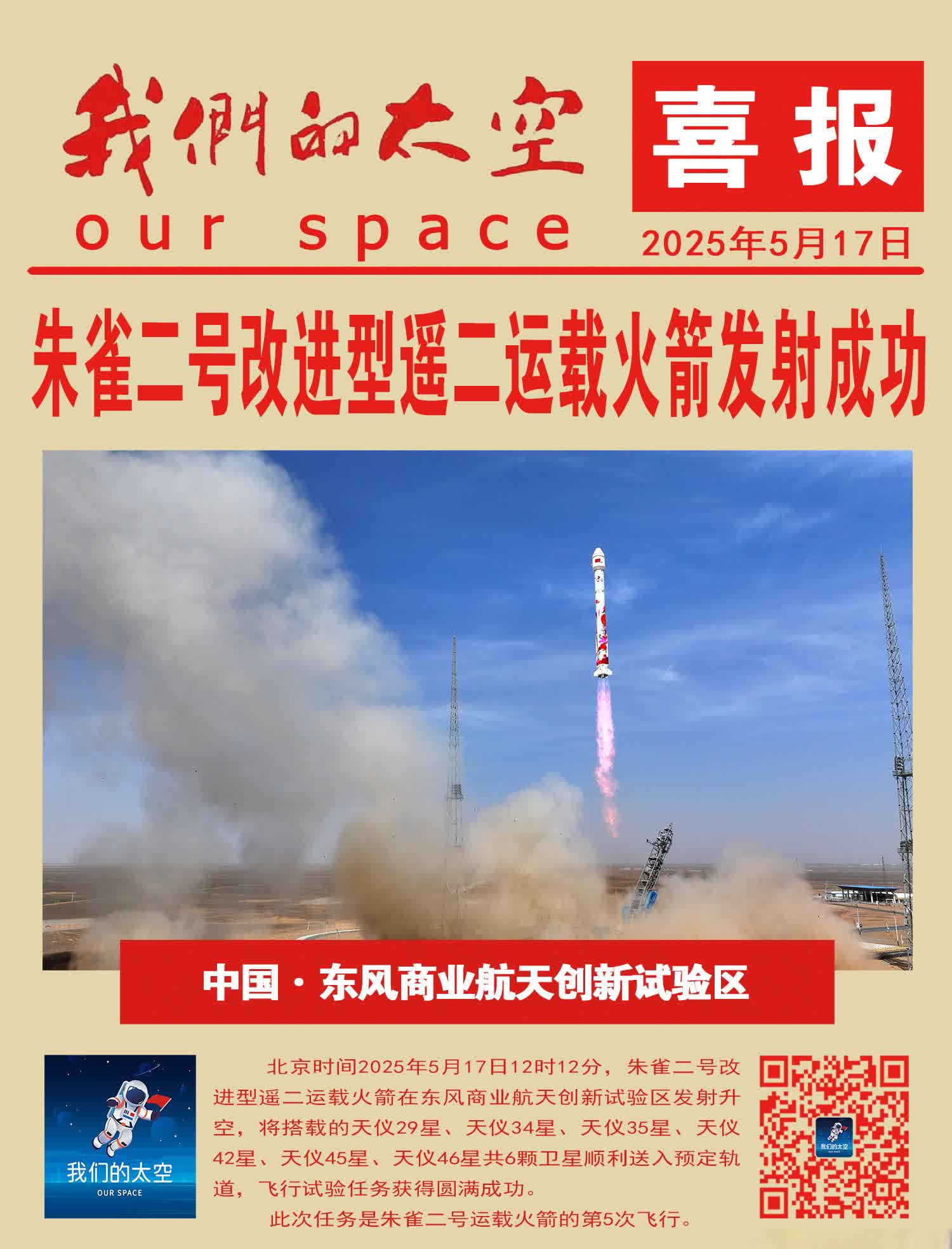 朱雀二号，一箭六星