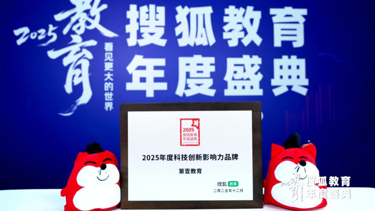 第壹教育荣获搜狐教育盛典2025年度科技创新影响力品牌荣誉