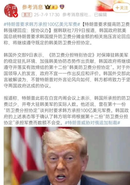 特朗普要求韩国每年为驻韩美军支付100亿美元军费，比现行协议翻了近9倍！这数字有