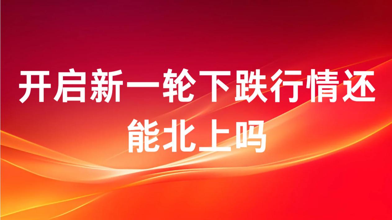 开启新一轮下跌行情还能北上吗？