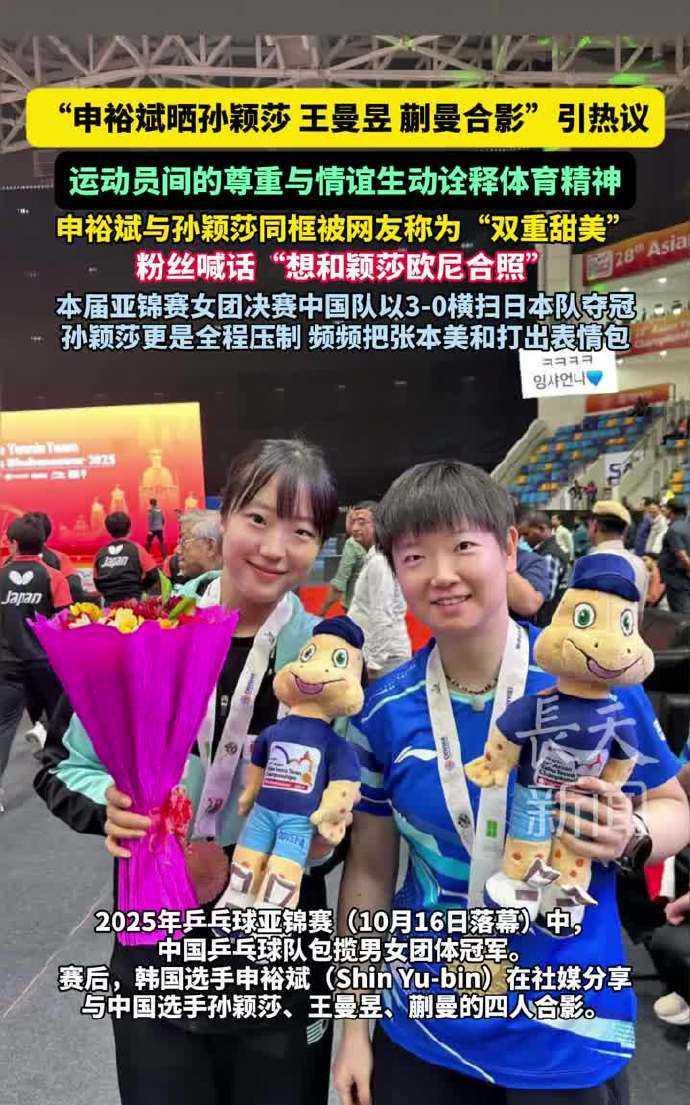 亚锦赛落幕，韩国选手申裕斌晒出与孙颖莎、王曼昱、蒯曼的合影引全网热议。赛场是拼尽