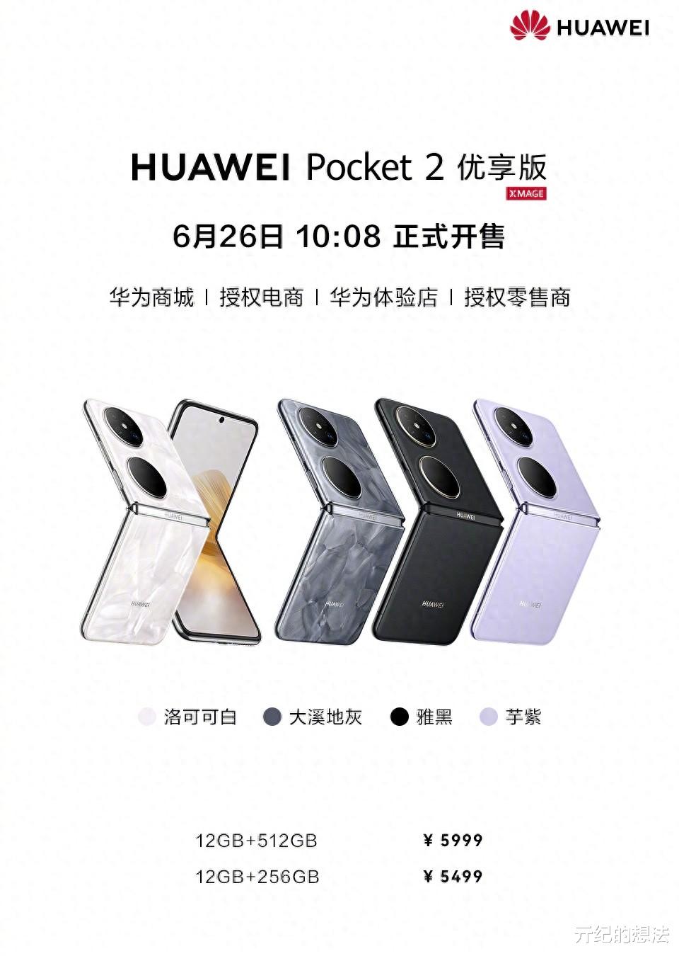 5499元起！华为新机突然官宣，6月26日开售