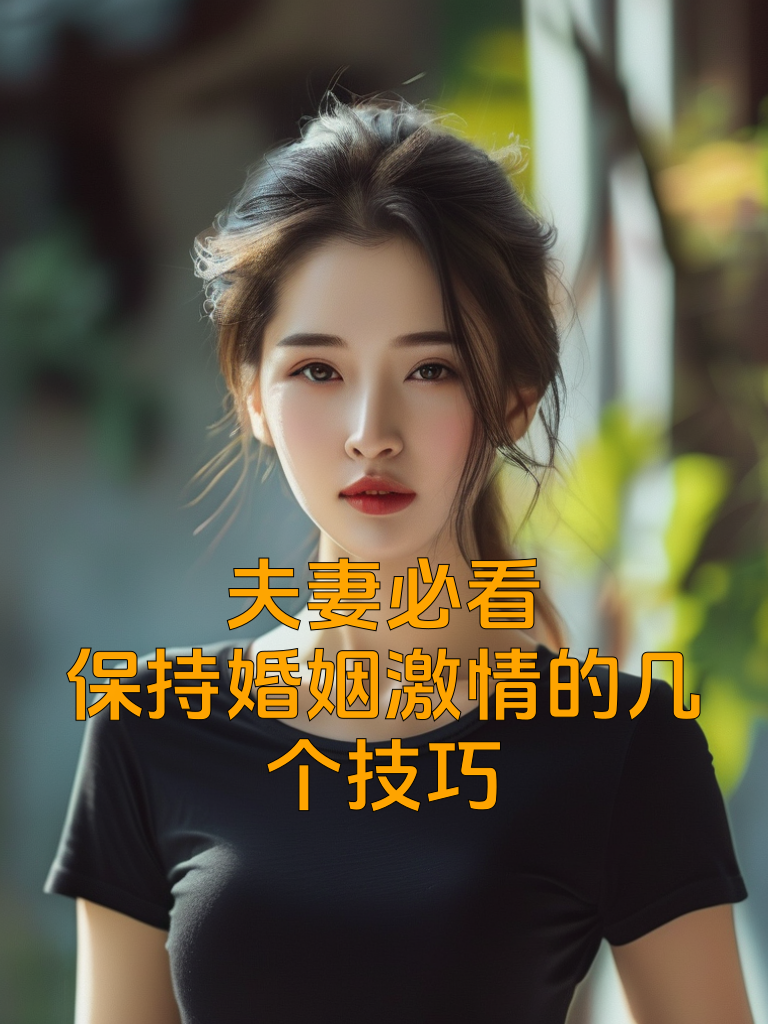 夫妻必看：保持婚姻激情的几个技巧