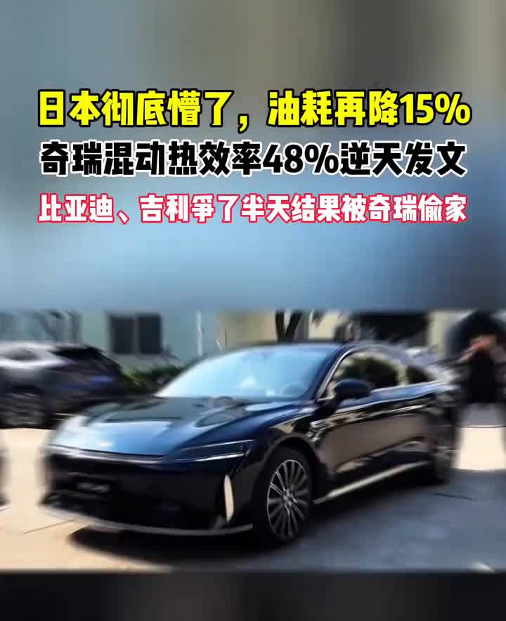 日本彻底懵了，油耗再降15%，奇瑞混动热效率48%逆天发文。
比亚迪、吉利争了