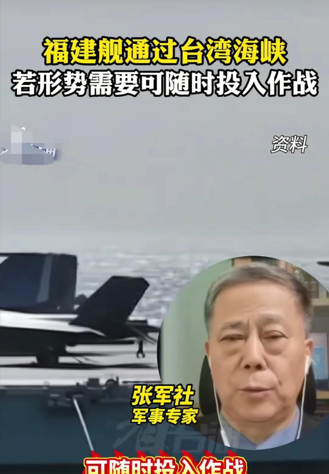 看到军事专家张军社介绍，当初福建舰通过台湾海峡，到南海去进行训练和实验，若根据形