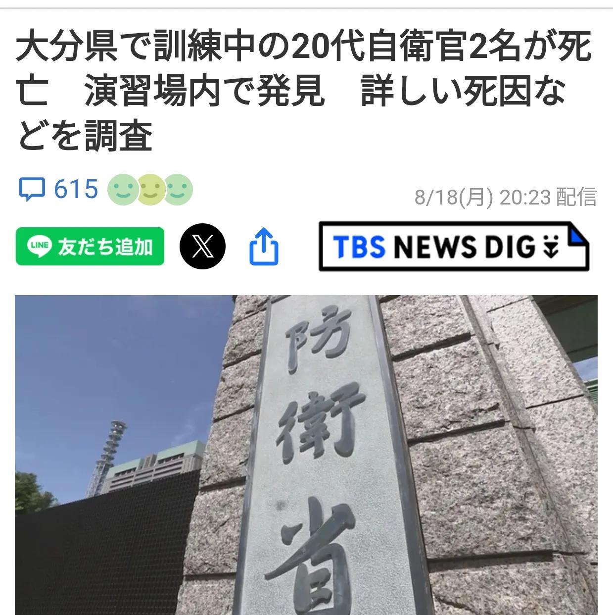 日本自卫队训练时两人死亡
据8月18日日本《TBS新闻》透露：陆上自卫队两名队员