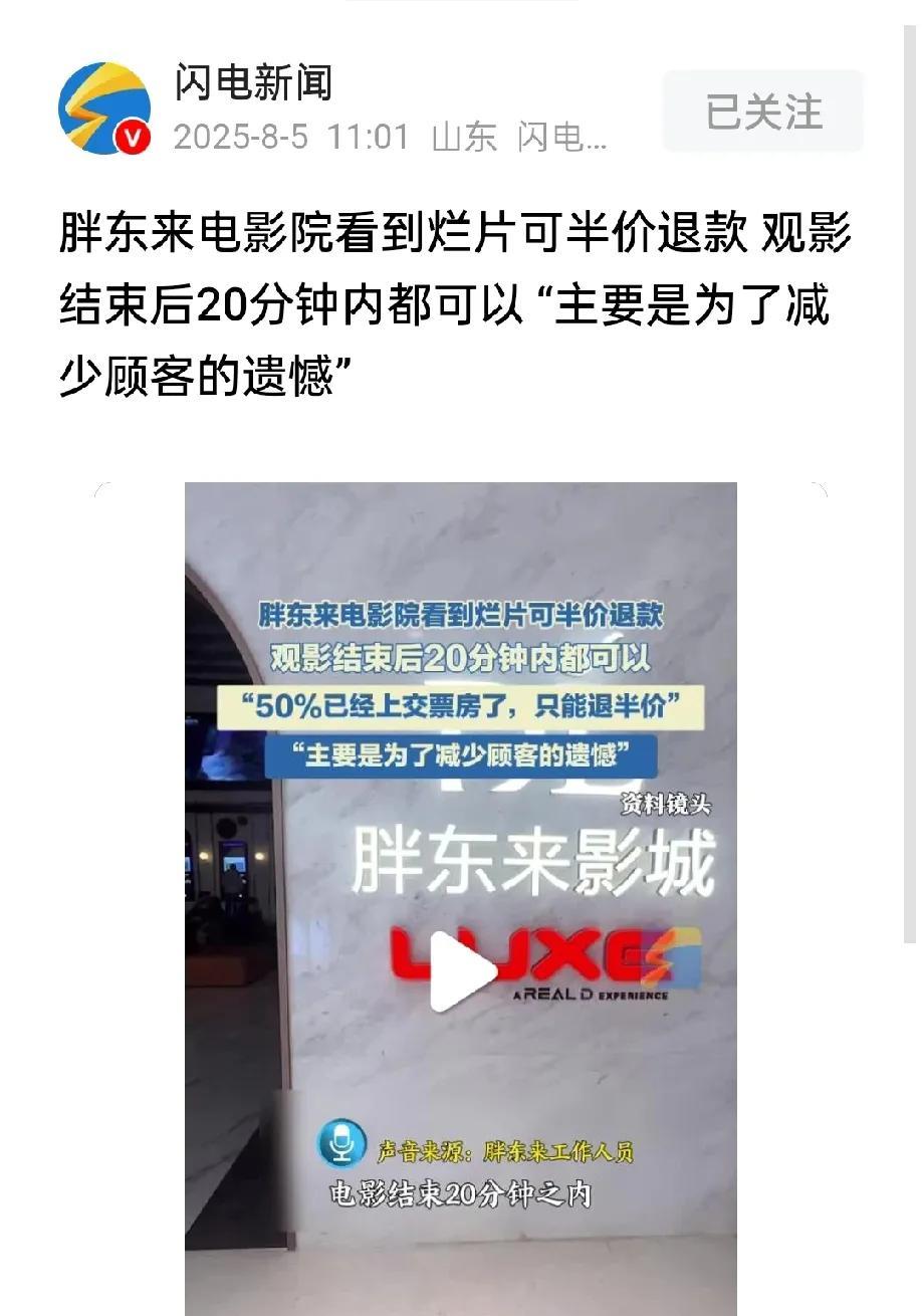 胖东来卷向娱乐圈，烂片可半价退票，电影界的天要塌了。
胖东来做为一个三线小城市超