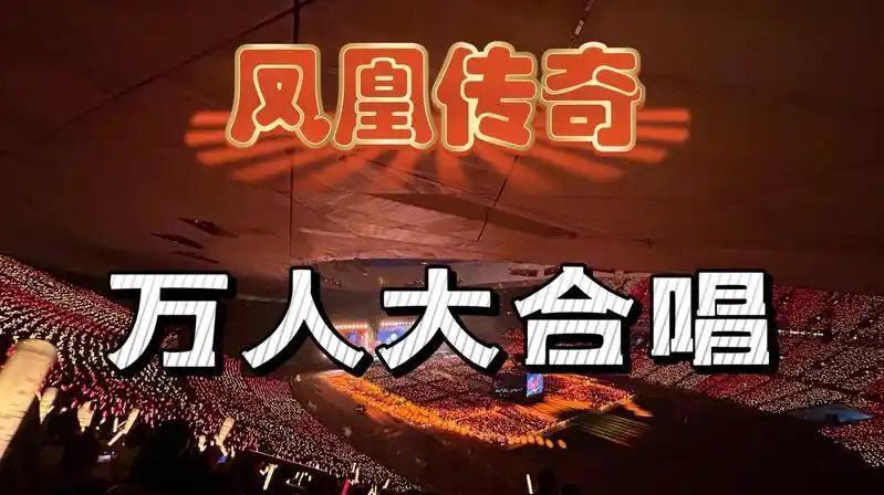 凤凰传奇鸟巢演唱会炸场！5月23日至25日，凤凰传奇连续三场演唱会燃爆鸟巢，以3