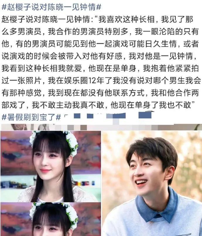 赵樱子直播坦言对陈晓一见钟情，称其《陆贞传奇》古装扮相剑眉星目、风度翩翩，屏幕里