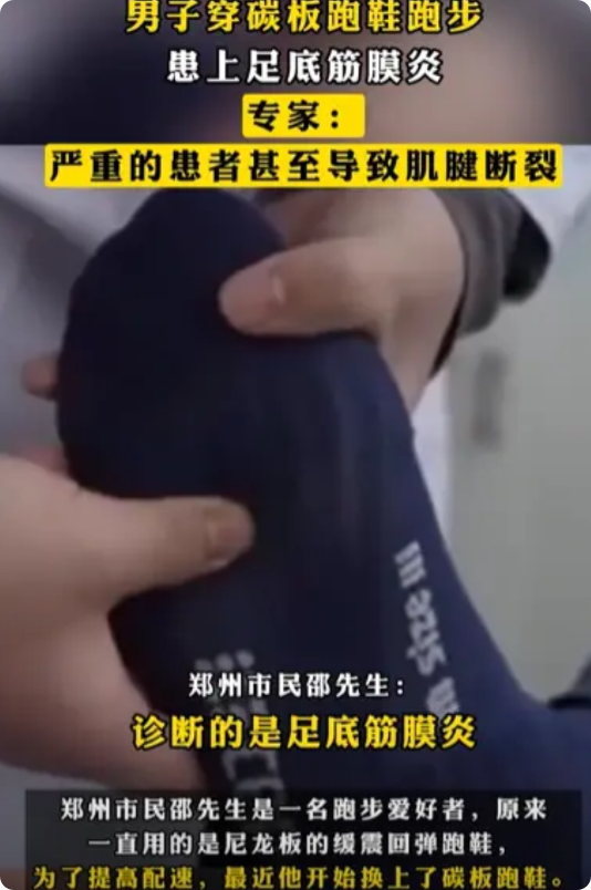 “太可怕了！”河南，男子为了跑得更快，特意换碳板跑鞋跑步，结果，才跑了几天就出事
