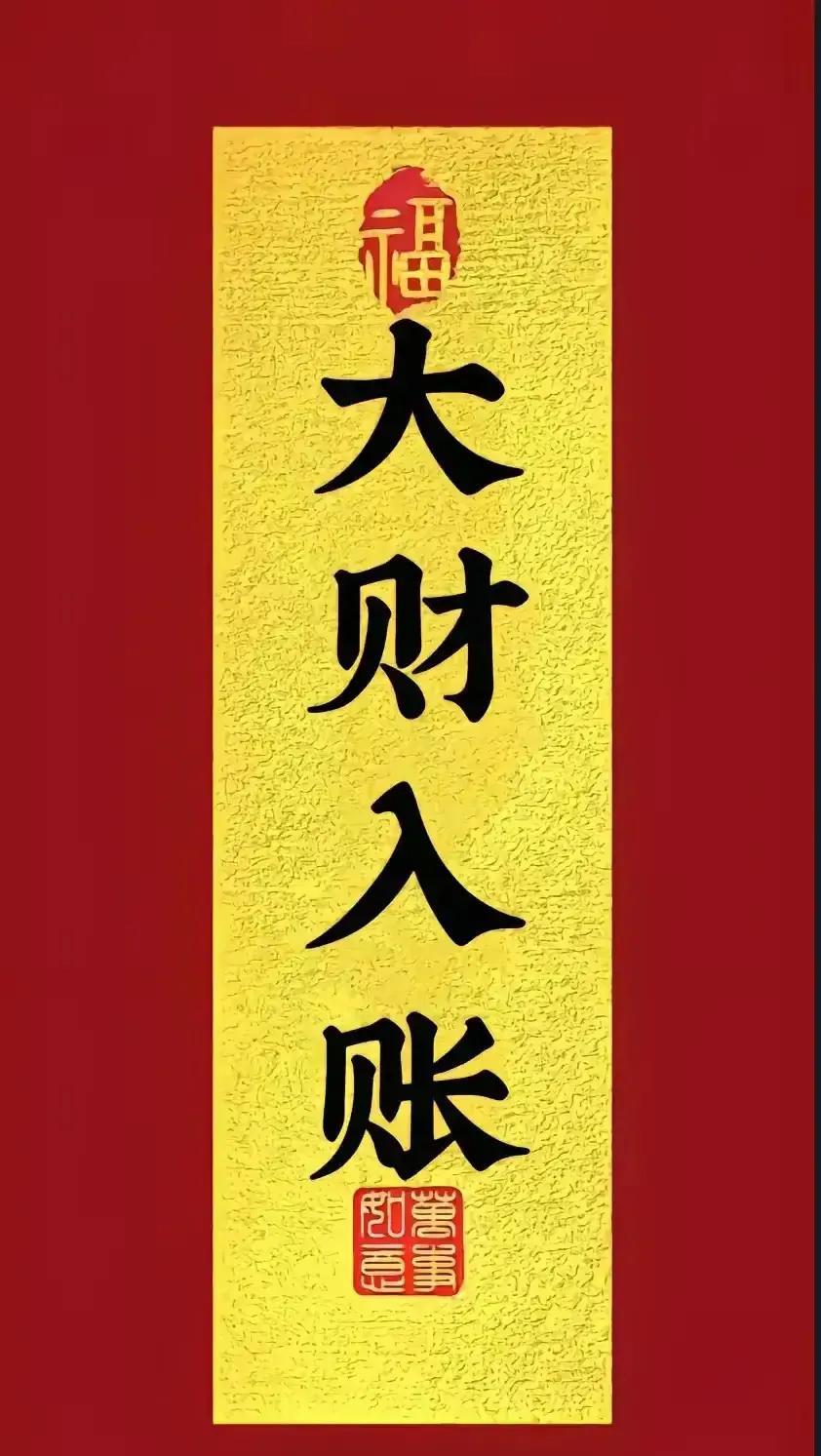 好运降临，大财入账
别犹豫了，就是你们，快接下
机不可失，失不再来！！！
在这个