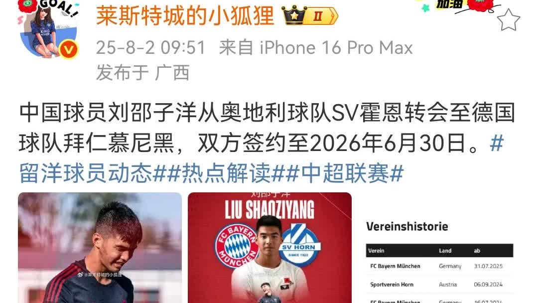 中国球员刘邵子洋（门将），从奥丙SV霍恩转会回到拜仁慕尼黑，双方签约至明年6月3