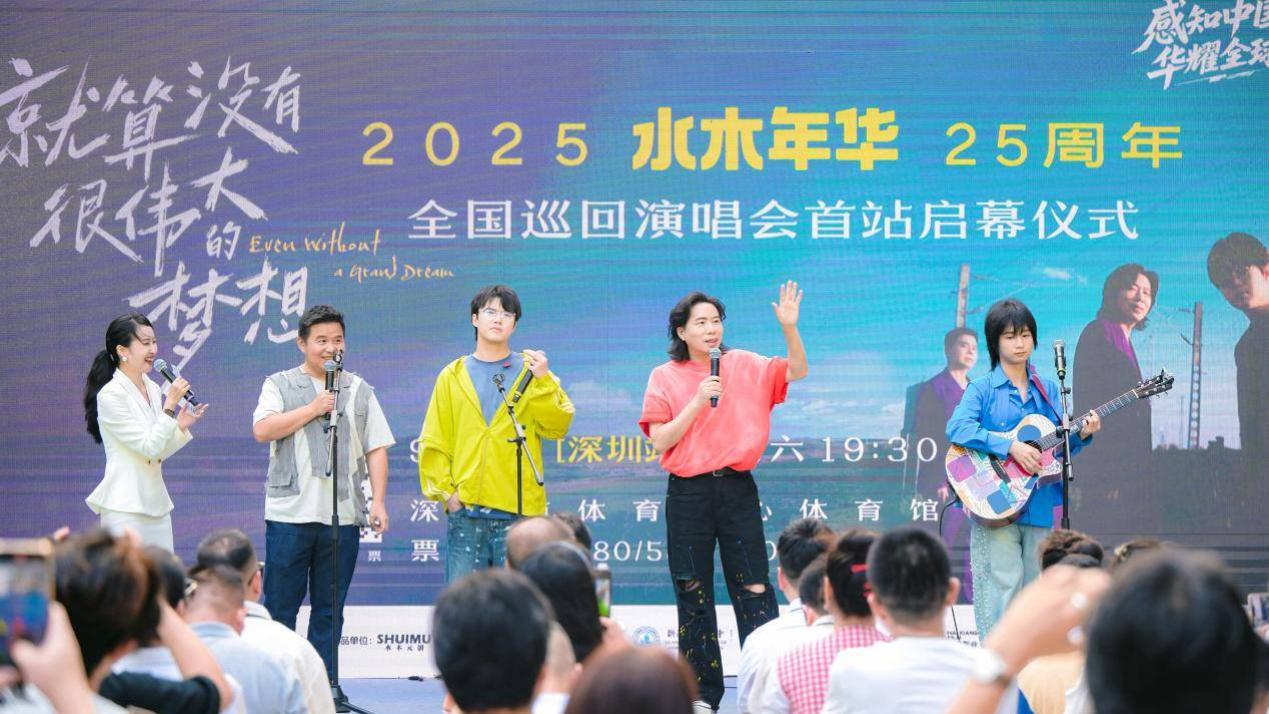 “伟大的梦想可以交给深圳，而珍贵的初心请留给青春”水木年华25周年巡演正式登陆深圳