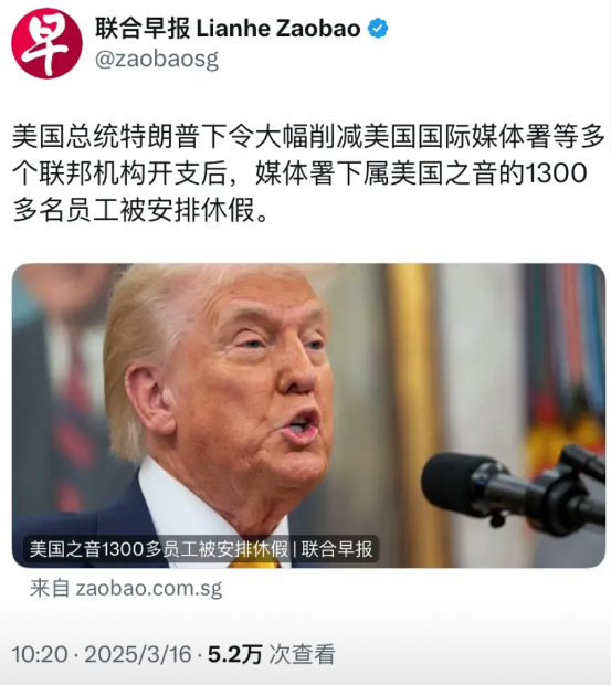 新加坡联合早报今天（3月16日）报道：“美国总统特朗普下令大幅削减美国国际媒体署