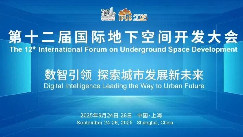 聚焦“创新 韧性 智慧”，第十二届国际地下空间开发大会邀您共绘未来城市蓝图！