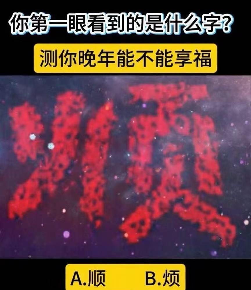 你第一眼看到的是什么字？测你晚年能不能享福！
A.顺，B.烦
#晒图笔记大赛#[