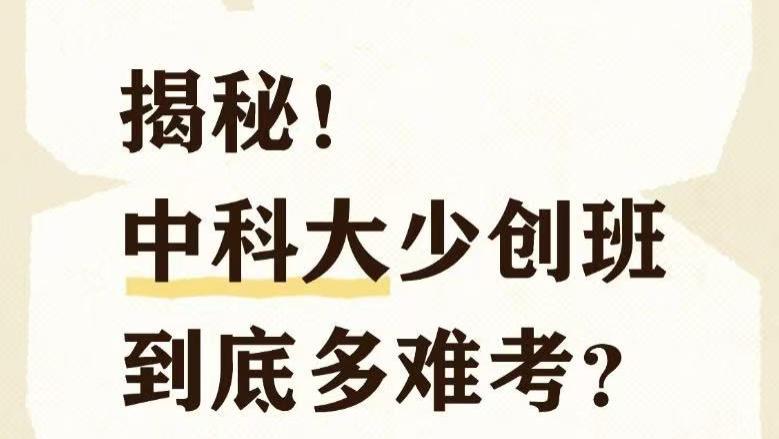 揭秘！万里挑一的天才选拔内幕：中科大少创班到底有多难考？