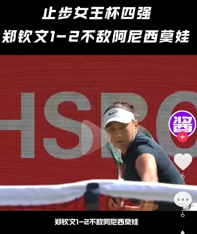 郑钦文冠军荒持续，止步伦敦站 WTA四强，本以为这个级别的赛事缺少了那些超一流选