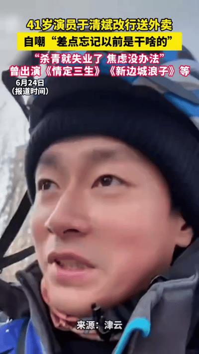 41岁的演员于清斌，曾活跃于荧幕，带来不少作品。如今他却转行送起了外卖。这一转变