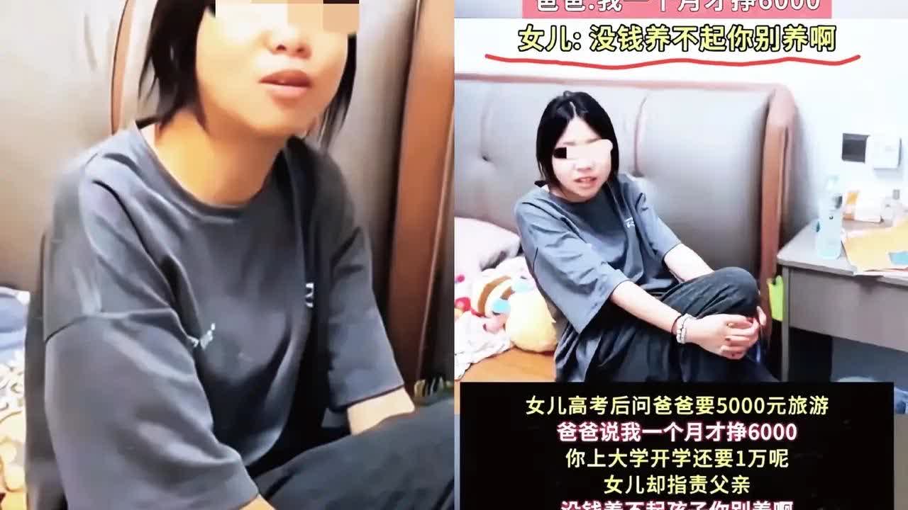 万万没想到，高考刚结束就刷到扎心一幕！

女孩找月薪6000的父亲要5000