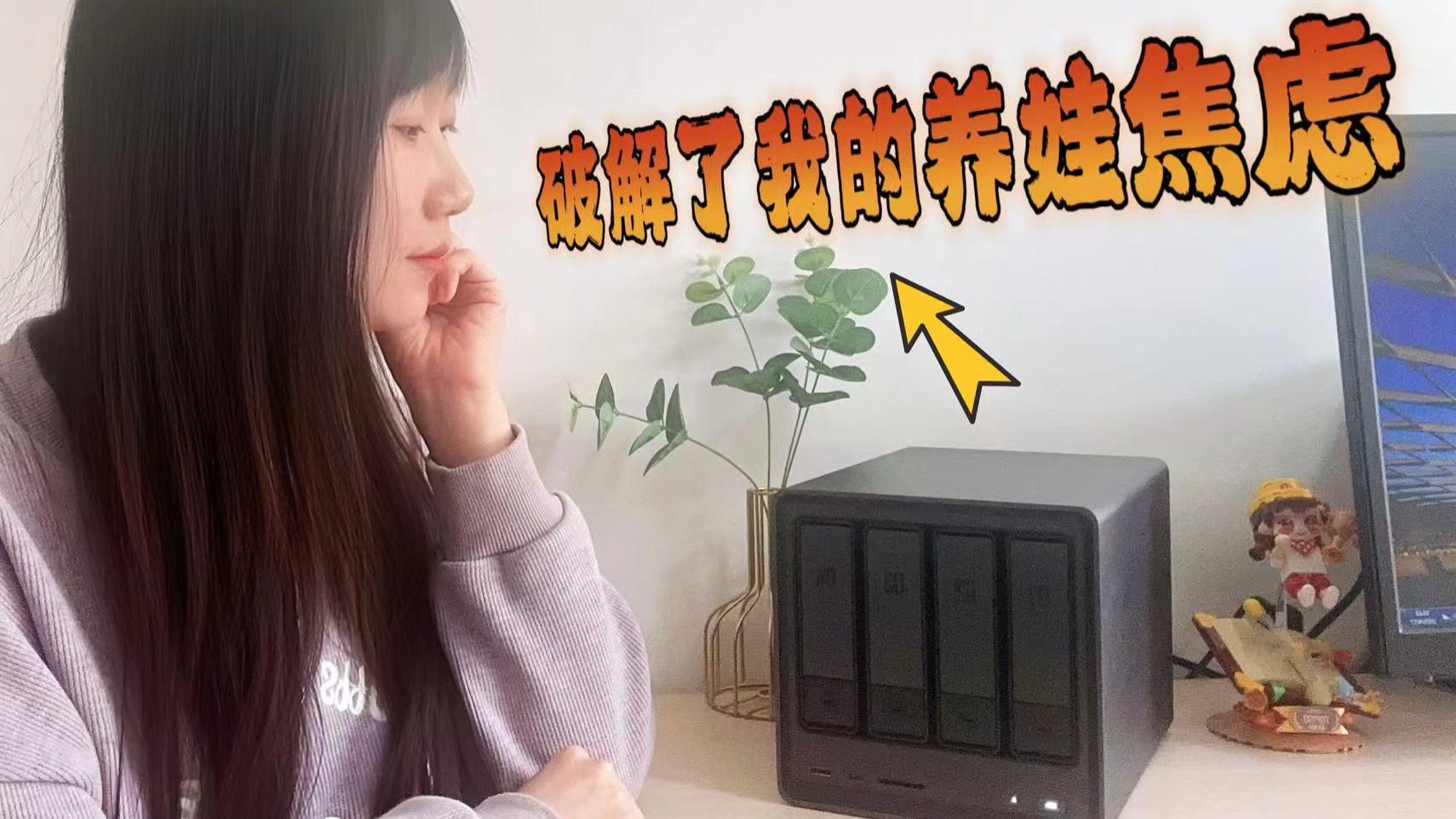 绿联DXP4800破解了我的育儿焦虑，学习娱乐储存全不误｜NAS分享