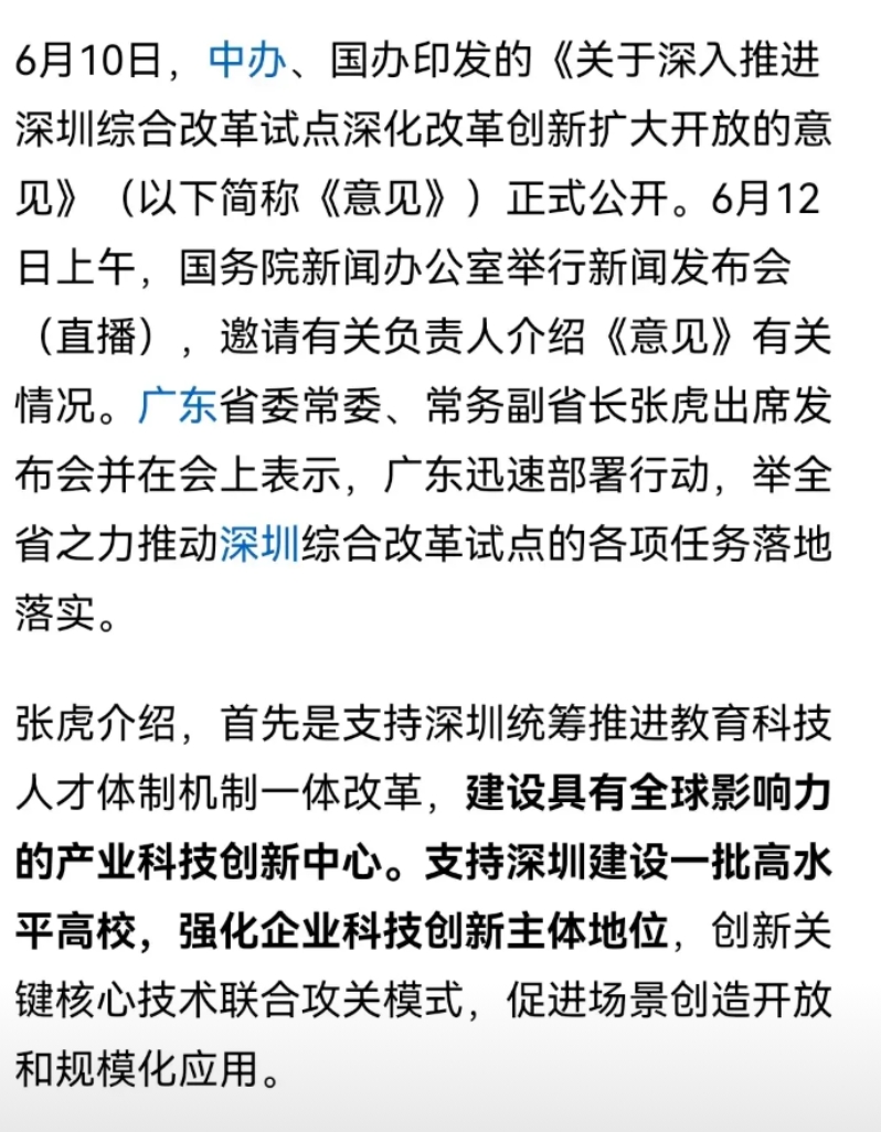 深圳要再次腾飞了，就在6月10日，国家下发了推进深圳综合试点改革的意见，重点就是